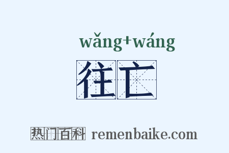 往亡是什么意思的图片
